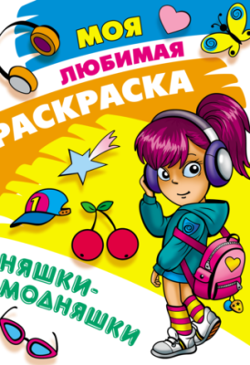 Фото Моя любимая раскраска А4 Няшки-модняшки 098409 от производителя, с доставкой по Хабаровску