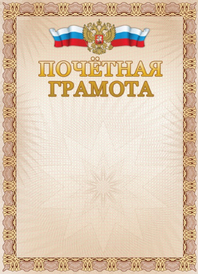 Фото Грамота Почетная А4 190 г/кв.м БПГФ-006 2140508 от производителя, с доставкой по Хабаровску