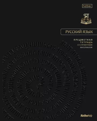 Фото Тетрадь 48л А5 линейка Премиум Русский язык 48Т5лофлВd2_36011 от производителя, с доставкой по Хабаровску