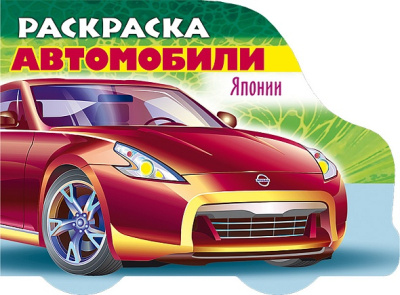 Фото Раскраска А5 8л Автомобили Японии Выпуск 2 8Рц5_12731 от производителя, с доставкой по Хабаровску
