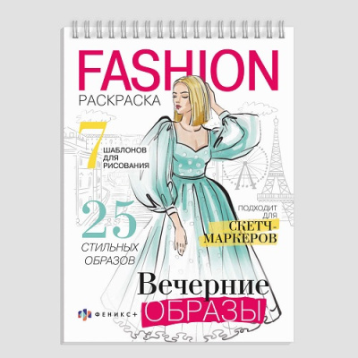Фото Раскраска А5 32л Fashion-раскраска ВЕЧЕРНИЕ ОБРАЗЫ 62900 от производителя, с доставкой по Хабаровску