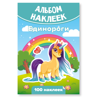 Фото Альбом с наклейками Единороги А6 (100 наклеек) 7930 от производителя, с доставкой по Хабаровску