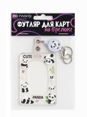 Футляр для карт с брелоком ПО ПЛАНУ Маленькие панды прозрачный 128P-199