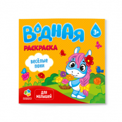 Фото Раскраска водная Веселые пони 24х23см 12стр. ГЕОДОМ от производителя, с доставкой по Хабаровску