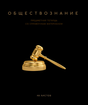 Фото Тетрадь 48л А5 клетка Черная коллекция Обществознание 024192 от производителя, с доставкой по Хабаровску