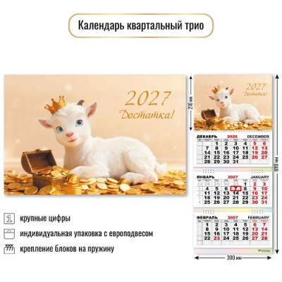 Фото Календарь трехсекционный с бегунком 2027г Символ года 10011 от производителя, с доставкой по Хабаровску