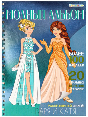 Фото Раскраска с наклейками А4 8л Модный альбом Варя и Катя А-2886 от производителя, с доставкой по Хабаровску