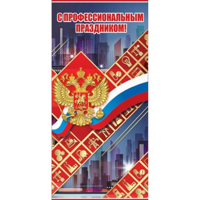 Фото Открытка евро С Профессиональным Праздником! ИГ Квадра от производителя, с доставкой по Хабаровску