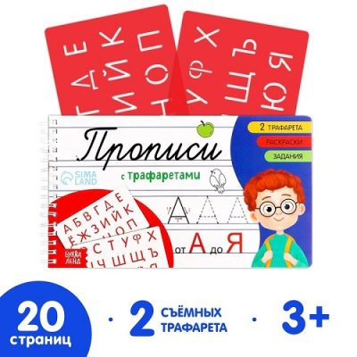 Фото Пропись с трафаретами От А до Я 9021055 от производителя, с доставкой по Хабаровску