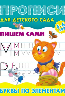 Фото Прописи для детского сада А5 Готовим руку к письму Пишем сами Буквы поэлементам 5-6лет 098151 от производителя, с доставкой по Хабаровску