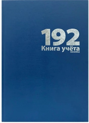 Фото Книга учета линейка 192л бумвинил синяя 22761 от производителя, с доставкой по Хабаровску