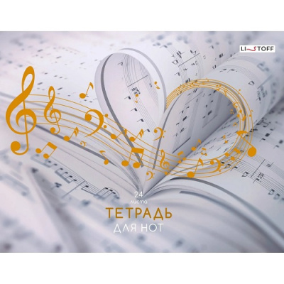 Фото Тетрадь для нот 24л А4 Любимая музыка ТНФ24228 от производителя, с доставкой по Хабаровску