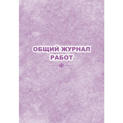 Фото Общий журнал работ 32л 1289090 КЖ-859 от производителя, с доставкой по Хабаровску