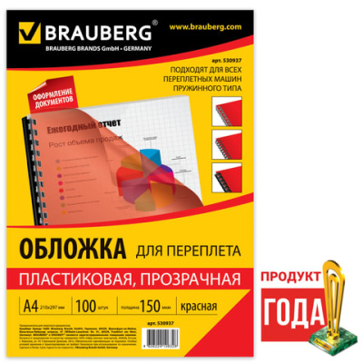 Фото Пластик прозрачный красный А4 150мкн 100л BRAUBERG 530937 от производителя, с доставкой по Хабаровску