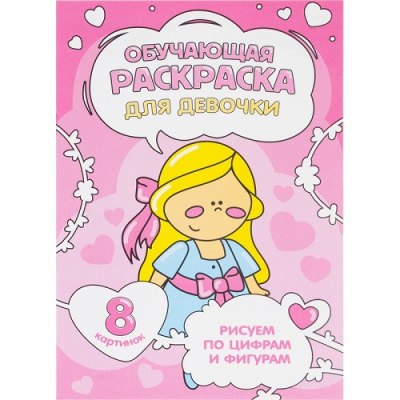 Фото Раскраска обучающая по цифрам и фигурам А5 8стр ГЕОДОМ Для девочки от производителя, с доставкой по Хабаровску