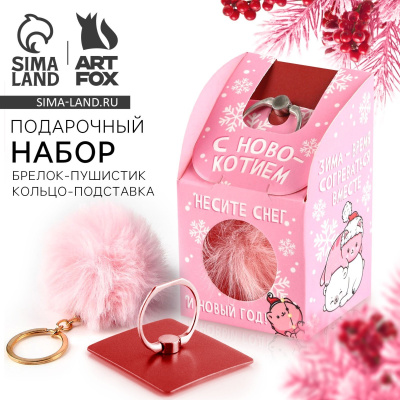 Фото Подарочный набор: брелок-пушистик и кольцо-подставка для телефона С Новокотием! 7829368 от производителя, с доставкой по Хабаровску