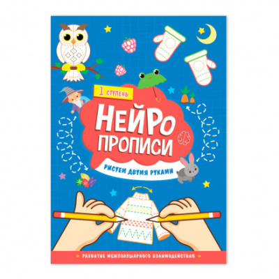 Фото Нейропрописи ГЕОДОМ Рисуем двумя руками 1 ступень от производителя, с доставкой по Хабаровску