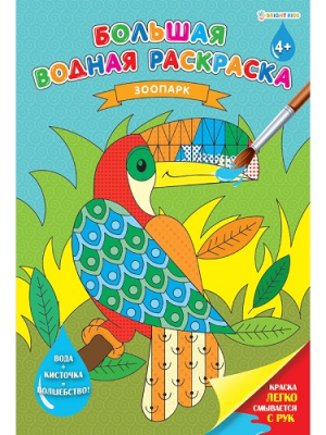 Фото Раскраска водная А3 8л Зоопарк РВ-0629 от производителя, с доставкой по Хабаровску