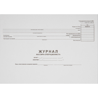 Фото Журнал кассира-операциониста 48л(серая) №КМ-4 от 25.12.98г 16545/130232 от производителя, с доставкой по Хабаровску