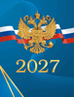 Фото Календарь-домик настольный 2027г Госсимволика 10090 от производителя, с доставкой по Хабаровску
