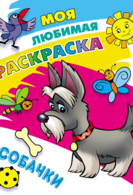 Фото Моя любимая раскраска А4 Собачки 098418/098545 от производителя, с доставкой по Хабаровску