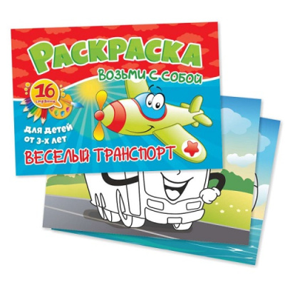 Фото Раскраска А6 Возьми с собой Веселый транспорт 5681 от производителя, с доставкой по Хабаровску