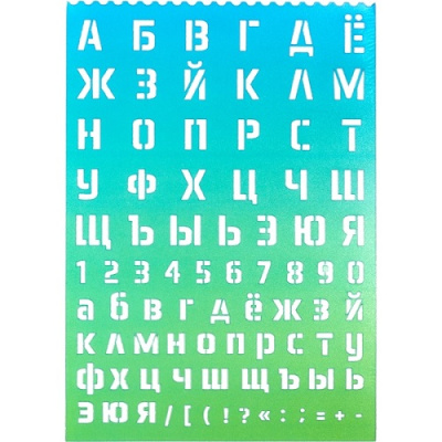Фото Трафарет Буквы и цифры 21х29,7см deVENTE 5096401 от производителя, с доставкой по Хабаровску