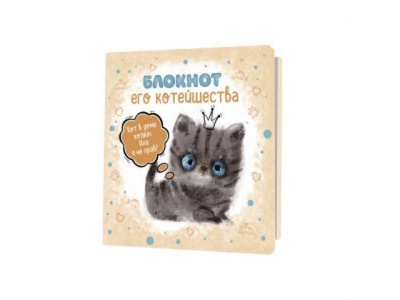 Фото Записная книжка 130х130см 32л клетка Блокнот Его Котейшества бежевый от производителя, с доставкой по Хабаровску