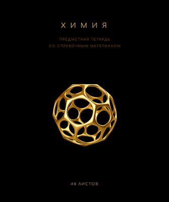 Фото Тетрадь 48л А5 клетка Черная коллекция Химия 024260 от производителя, с доставкой по Хабаровску