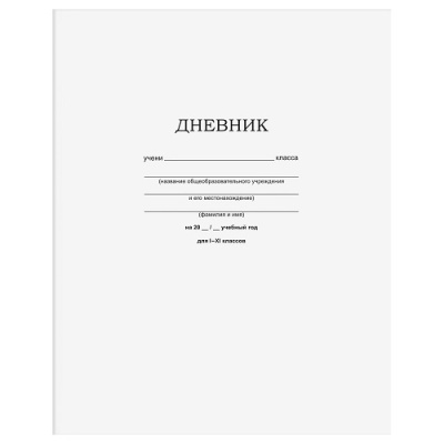 Фото Дневник школьный 1-11кл 40л А5 BG Белый Д5ск40 12598 от производителя, с доставкой по Хабаровску