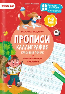 Фото Прописи с наклейками ГЕОДОМ Учимся весело: Каллиграфия Красивый почерк 978-5-907405-32-5 от производителя, с доставкой по Хабаровску