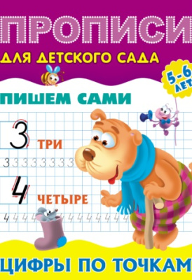 Фото Прописи для детского сада А5 Готовим руку к письму Пишем сами Цифры по точкам 5-6лет 098568 от производителя, с доставкой по Хабаровску