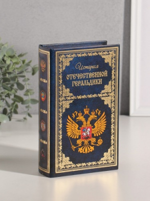 Фото Сейф-книга История Отечественной геральдики 10553374 от производителя, с доставкой по Хабаровску