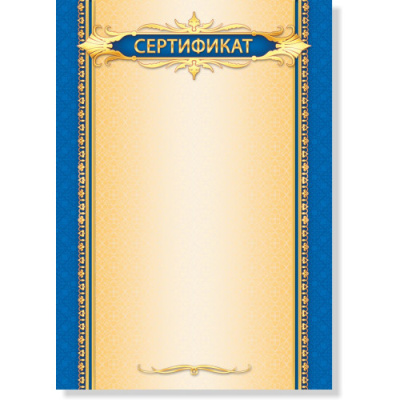 Фото Сертификат А4 200г/кв.м стандарт 0675 от производителя, с доставкой по Хабаровску