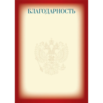 Фото Благодарность эконом госсимволика А4 90 г/кв.м 9302 от производителя, с доставкой по Хабаровску