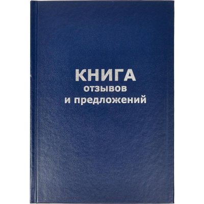 Фото Книга отзывов и предложений А5 96л бумвинил 126499 от производителя, с доставкой по Хабаровску