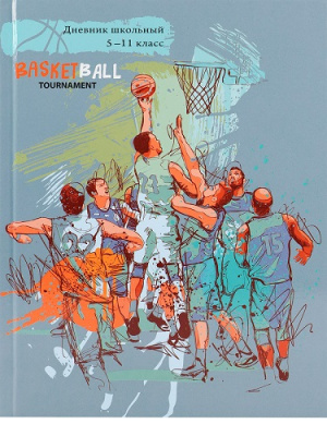 Фото Дневник школьный 1-11кл 48л А5 Баскетбольный турнир Д48-9799  от производителя, с доставкой по Хабаровску