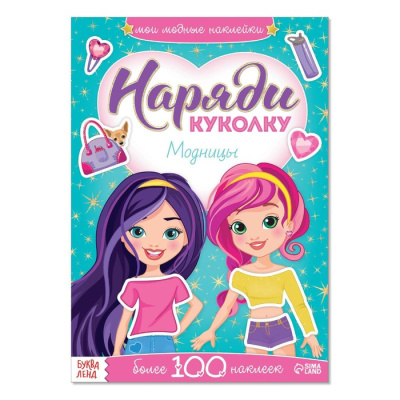 Фото Книжка с наклейками Наряди куколку Модницы 12стр 3311609 от производителя, с доставкой по Хабаровску