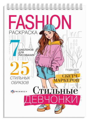 Фото Раскраска А5 32л Fashion-раскраска СТИЛЬНЫЕ ДЕВЧОНКИ 71092 от производителя, с доставкой по Хабаровску