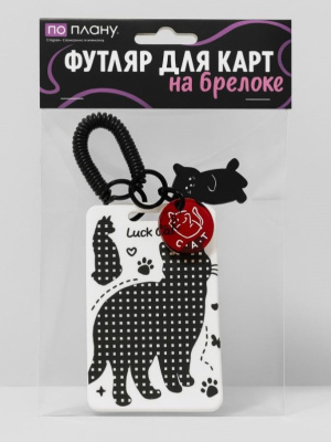 Футляр для карт с брелоком ПО ПЛАНУ Большой кот черный 128P-190