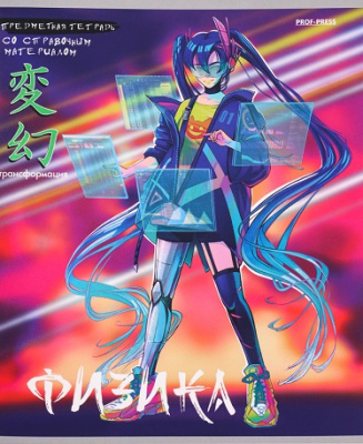 Фото Тетрадь 48л А5 клетка АНИМЕ Физика 48-9426 от производителя, с доставкой по Хабаровску