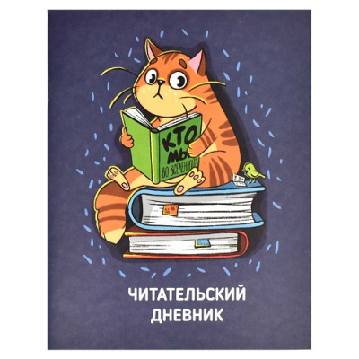 Фото Читательский дневник 32л А5 КОТ 66933 от производителя, с доставкой по Хабаровску