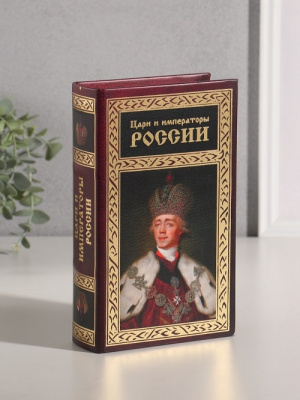 Фото Сейф-книга Цари и императоры России 10553378 от производителя, с доставкой по Хабаровску