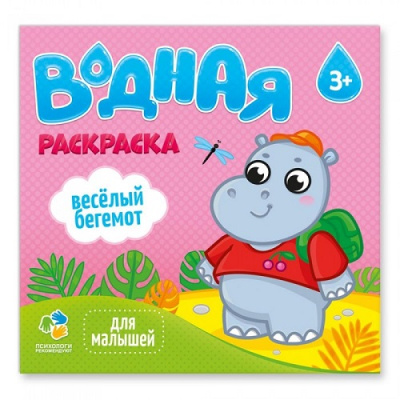 Фото Раскраска водная Веселый бегемот 24х23см 12стр. ГЕОДОМ от производителя, с доставкой по Хабаровску