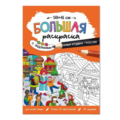 Фото Раскраска-плакат с заданиями 58х41см ГЕОДОМ Наша Родина-Россия от производителя, с доставкой по Хабаровску
