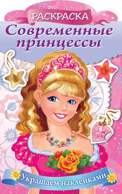 Фото Раскраска с наклейками А4 8л Украшаем наклейками Принцесса с розой 8Рц4н_16080 от производителя, с доставкой по Хабаровску