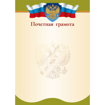 Фото Грамота Почетная А4 90 г/кв.м с госсимволикой 9284 от производителя, с доставкой по Хабаровску