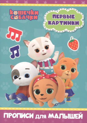 Фото Пропись для малышей КОШЕЧКИ-СОБАЧКИ Первые картинки от производителя, с доставкой по Хабаровску