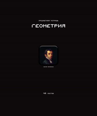 Фото Тетрадь 48л А5 клетка Стикеры Геометрия 022235 от производителя, с доставкой по Хабаровску