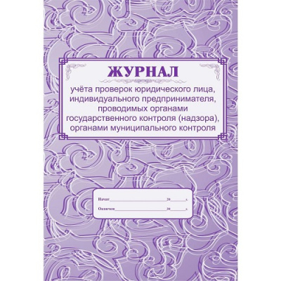 Фото Журнал учета проверок юр.лиц и ИП, 32л 988140 от производителя, с доставкой по Хабаровску
